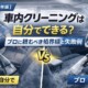【2026年版】車内クリーニングは自分でできる？プロに頼むべき境界線と失敗例サムネイル