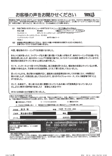 嘔吐クリーニング・消臭（マークXジオ/東京都中野区/男性）-お客様の声-
