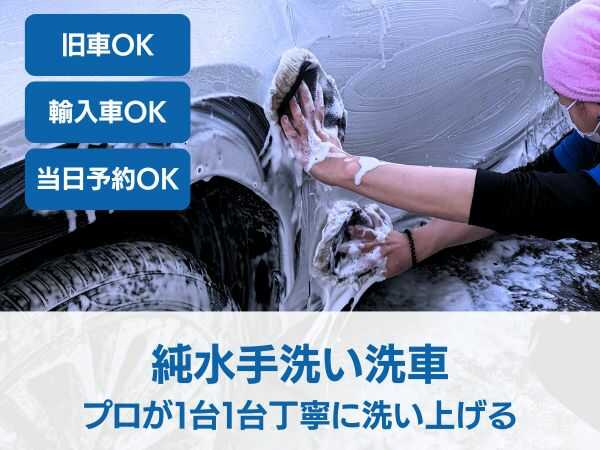 純水手洗い洗車・プロが１台１台丁寧に洗い上げる