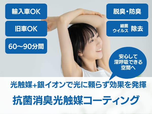 光触媒抗菌コーティング