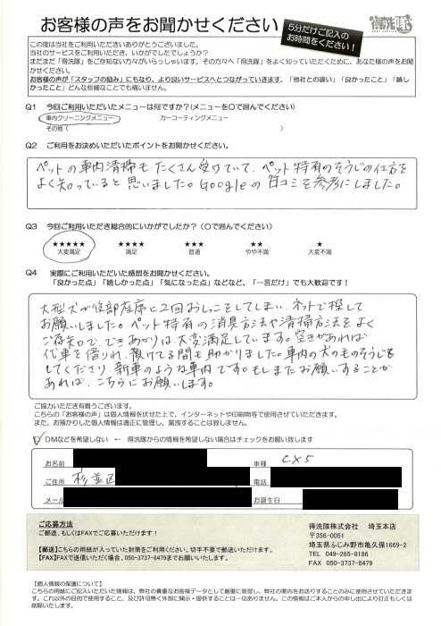 東京都杉並区よりペットの尿の除菌消臭クリーニングでご利用下さいました(CX-5)