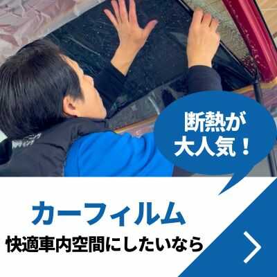 カーフィルム・快適な車内空間にしたいなら・断熱が大人気