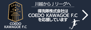 川越からJリーグへ・COEDO KAWAGOE F.Cを応援しています