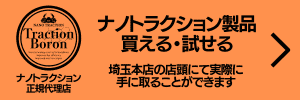 ナノトラクション製品が買える・試せる