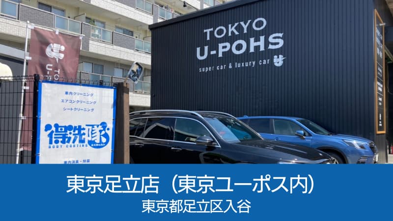 得洗隊・東京足立店(東京ユーポス内)東京都足立区入谷