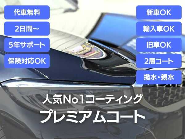 プレミアムコーティング