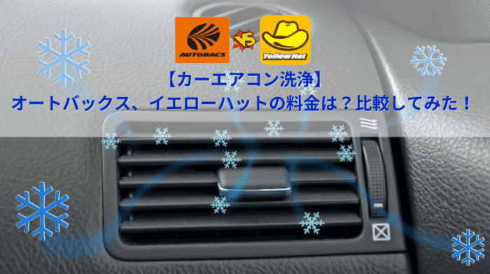 カーエアコン洗浄・オートバックス、イエローハットの料金は？比較してみた