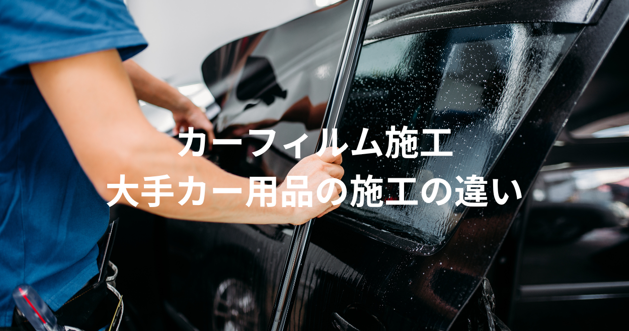 イエローハットとオートバックのカーフィルム施工の違い