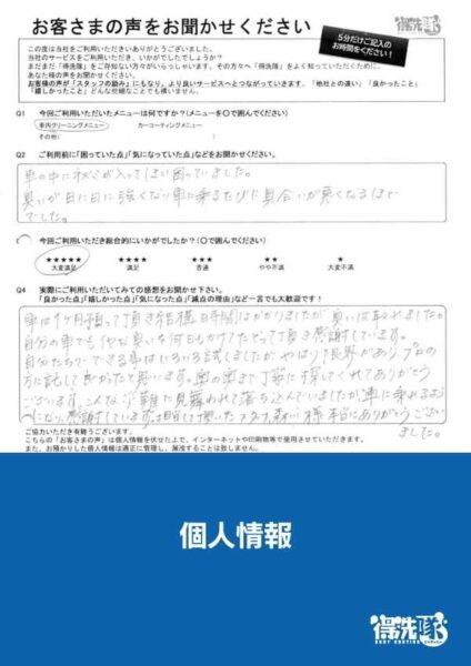 ダイハツ タント・ネズミ消臭クリーニングのお客様アンケート