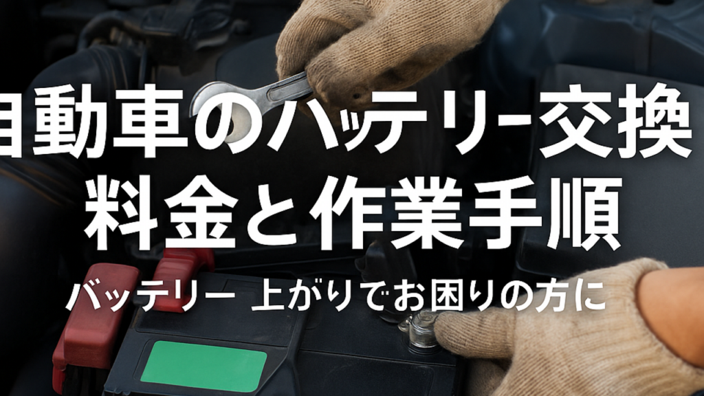 自動車のバッテリー交換料金と作業手順