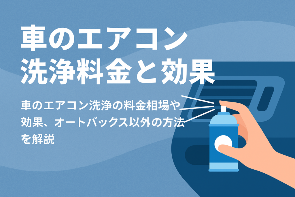 車のエアコン洗浄料金と効果