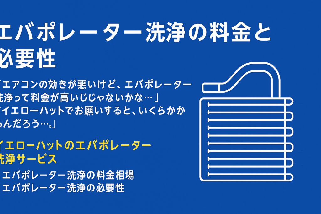 エバポレーター洗浄の料金と必要性