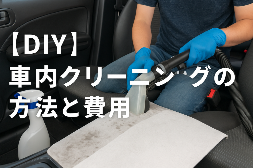 【DIY】車内クリーニングの方法と費用