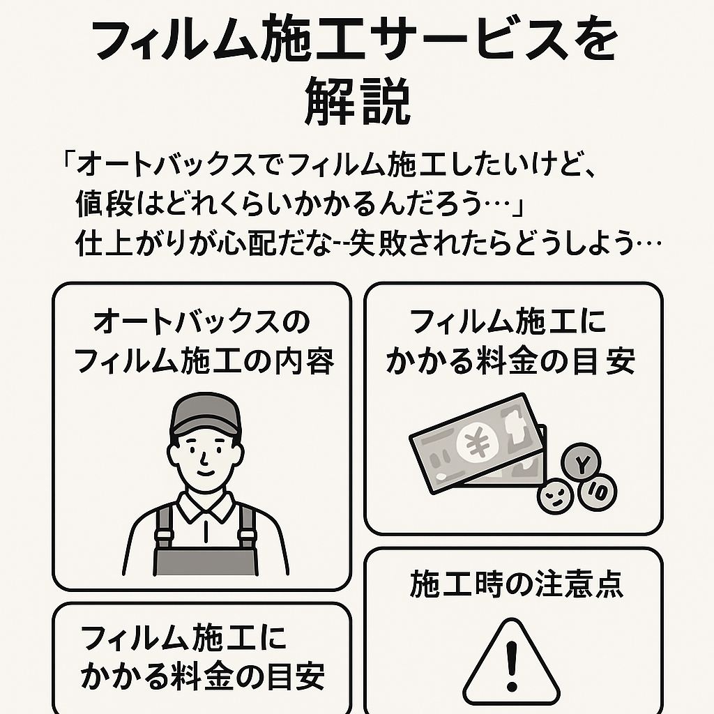 オートバックスのフィルム施工サービスを解説