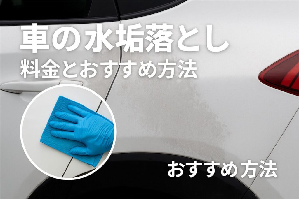 車の水垢落とし料金とおすすめ方法