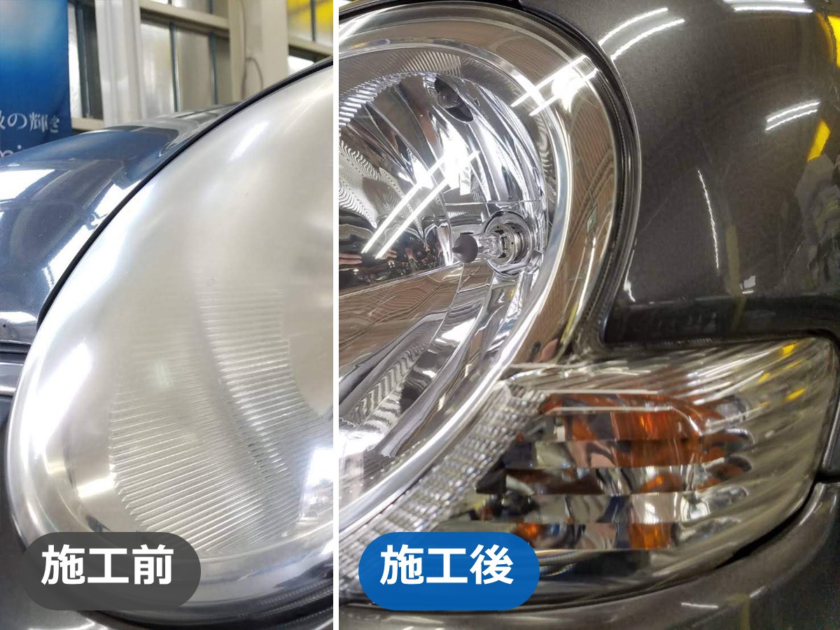 黄ばんだヘッドライトの施工前と施工後の比較