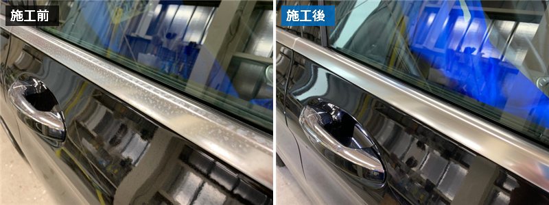 メルセデス・ベンツ Cクラスの窓枠メッキモール 研磨＋プロテクションフィルムの施工前と施工後（運転席ドア）