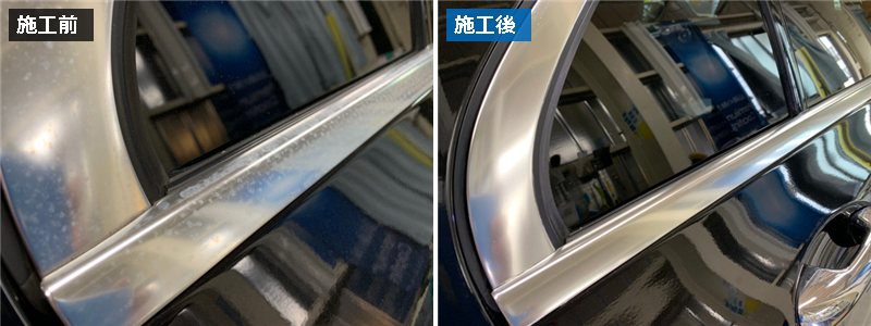 メルセデス・ベンツ Cクラスの窓枠メッキモール 研磨＋プロテクションフィルムの施工前と施工後（運転席の後ろのドア）