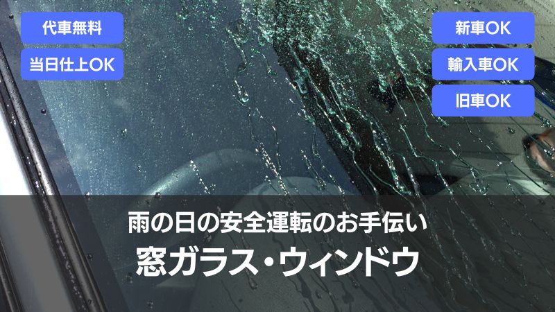 雨の日の窓ガラス・ウロコ取りとコーティング
