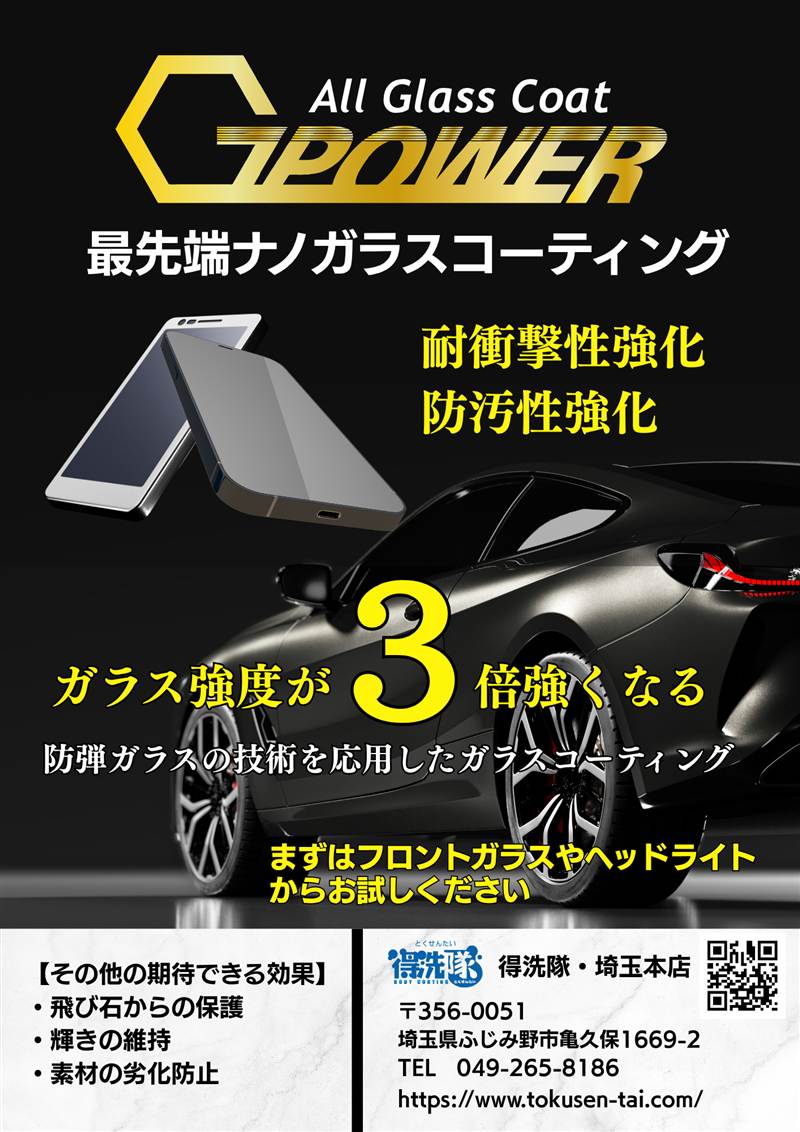 得洗隊 埼玉本店の G-POWER チラシ。防弾ガラスの技術を応用したガラスコーティング。まずはフロントガラスやヘッドライトからお試しください
