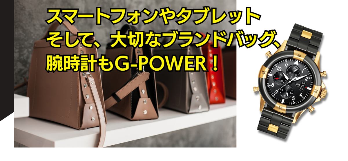 スマートフォンやタブレット、ブランドバッグ、腕時計も G-POWER でコーティングできます