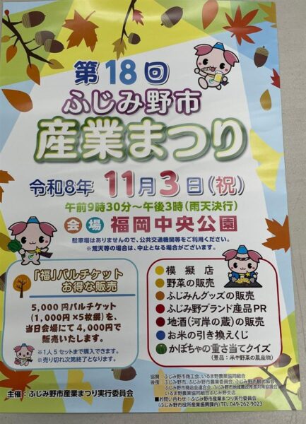 第18回ふじみ野市産業まつりのポスター