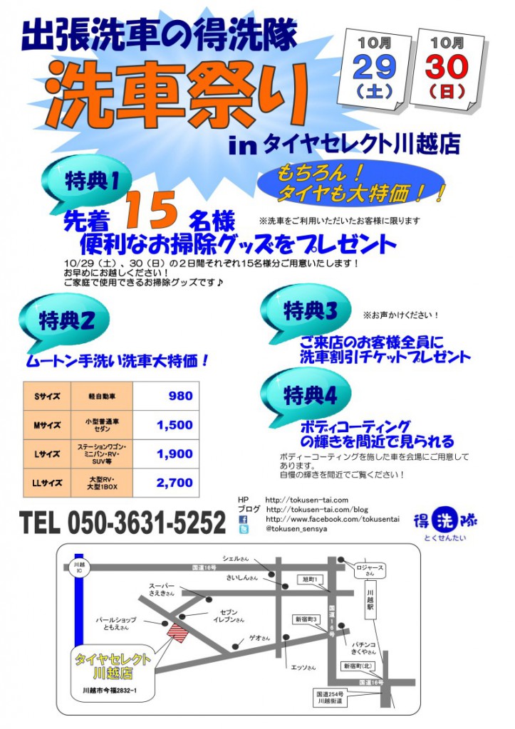 洗車祭り(タイヤセレクト)201110 洗車祭りでの特典【10/29(土)、30(日)】