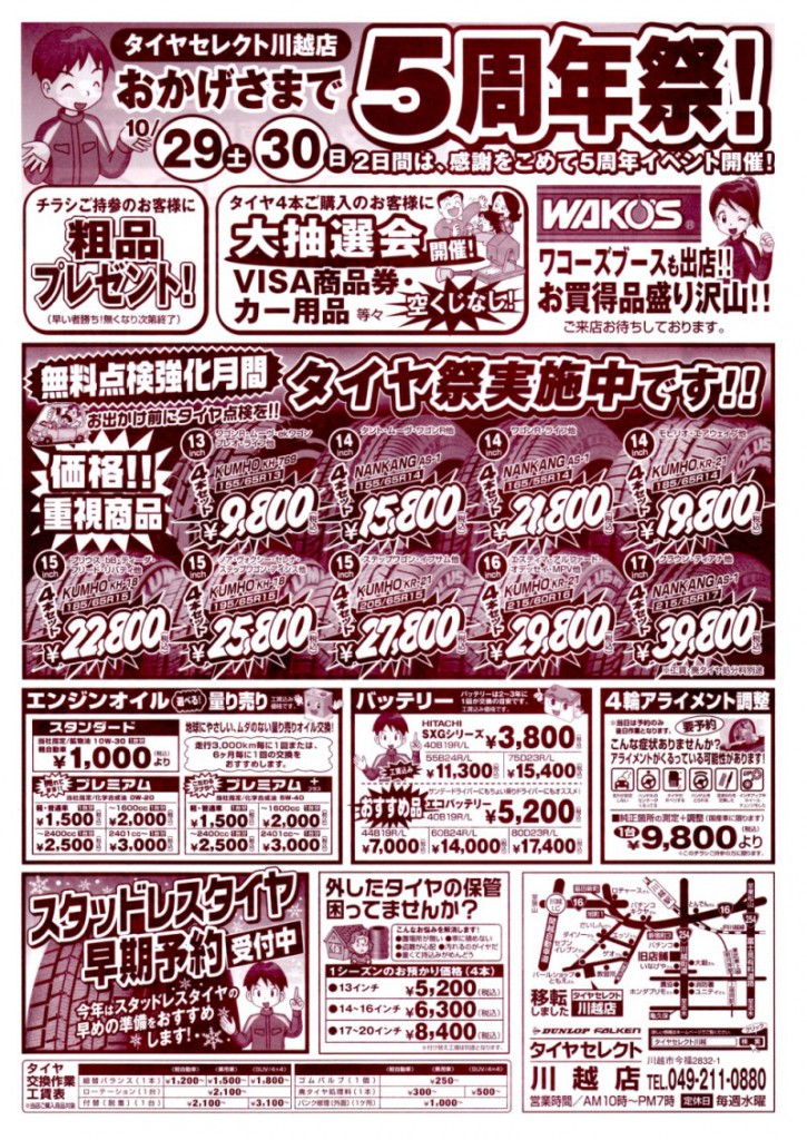 タイヤセレクト川越店