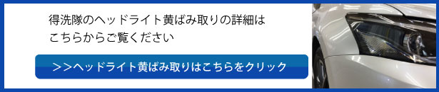 ヘッドライト黄ばみ取り&コーティング