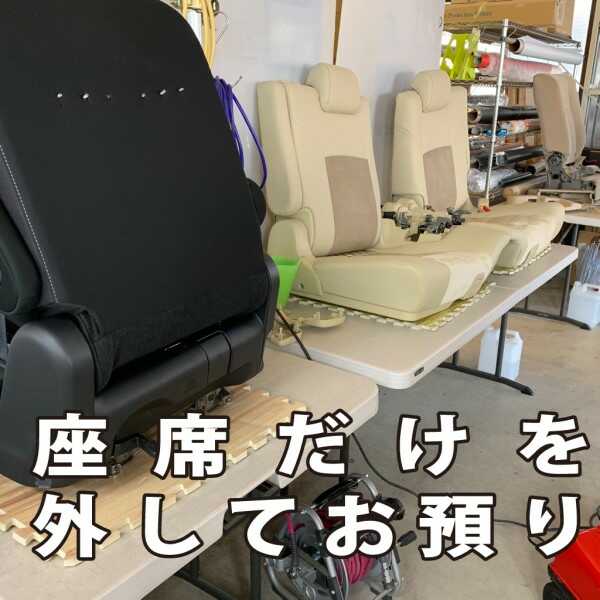 座席(シート)だけを外してお預りもできます