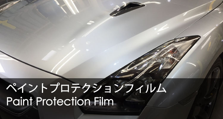 ペイントプロテクションフィルム(PPF)