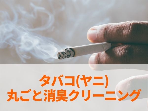 タバコ(ヤニ)丸ごと消臭クリーニング