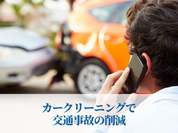 カークリーニングで交通事故の削減