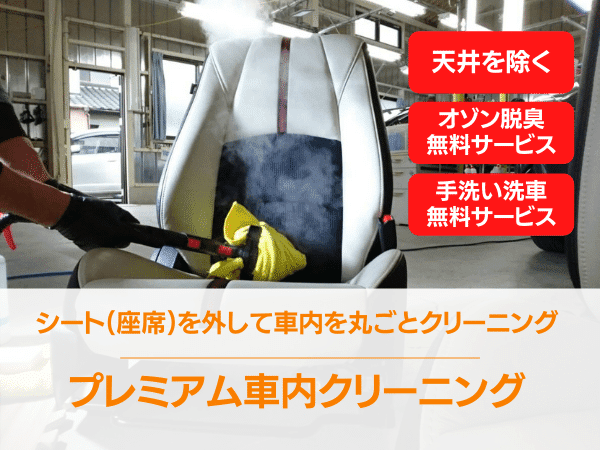 プレミアム車内クリーニング・シート（座席）を外して車内を丸ごとクリーニング