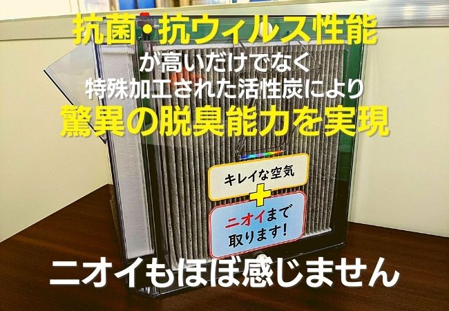 おすすめのエアコンフィルター・ニオイをほぼ感じません