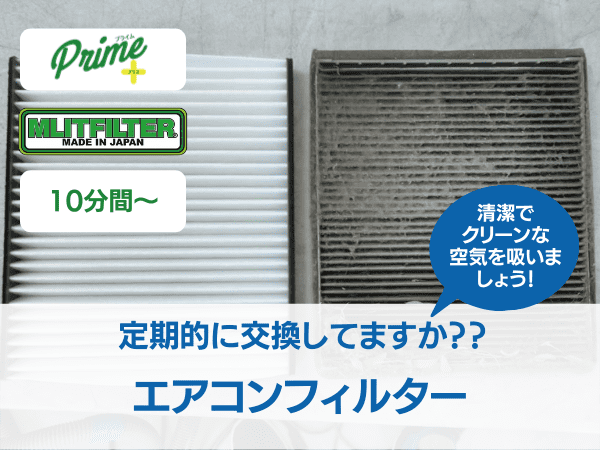 エアコンフィルターの交換
