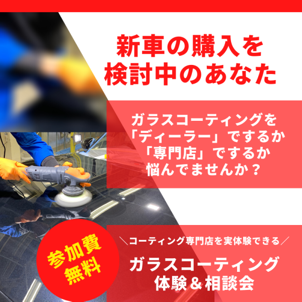 ガラスコーティングの「無料」体験&相談会を開催します